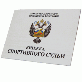 Книжка классификационная (спортивный судья) KVK 03