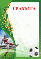 Грамота футбол GRD 13