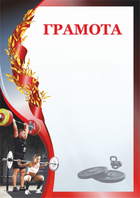 Грамота тяжелая атлетика GRD 30