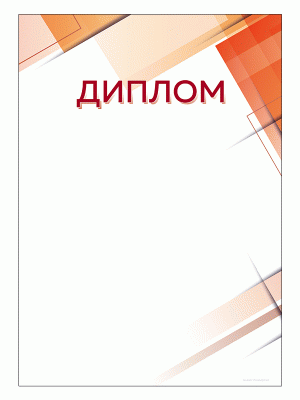 Диплом DPGT 55