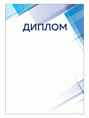 Диплом DPGT 56