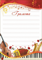Грамота музыка GRD 04