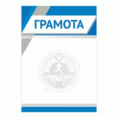 Грамота ГТО GRD 61
