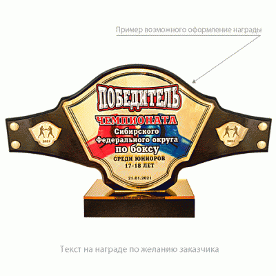 Приз "Чемпионский пояс" (дерево, 160х210х55 мм) с персонификацией PNP 05