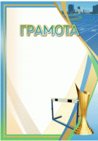 Грамота легкая атлетика GRD 50