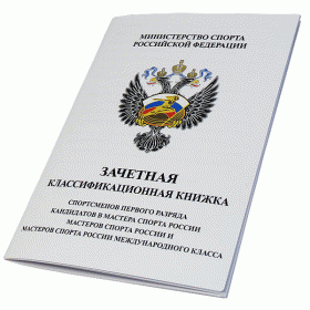 Зачетная классификационная книжка  спортсменов 1 разряда и КМС KVK 01