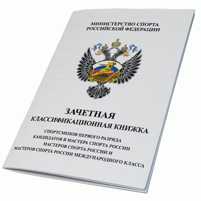Зачетная классификационная книжка  спортсменов 1 разряда и КМС KVK 01